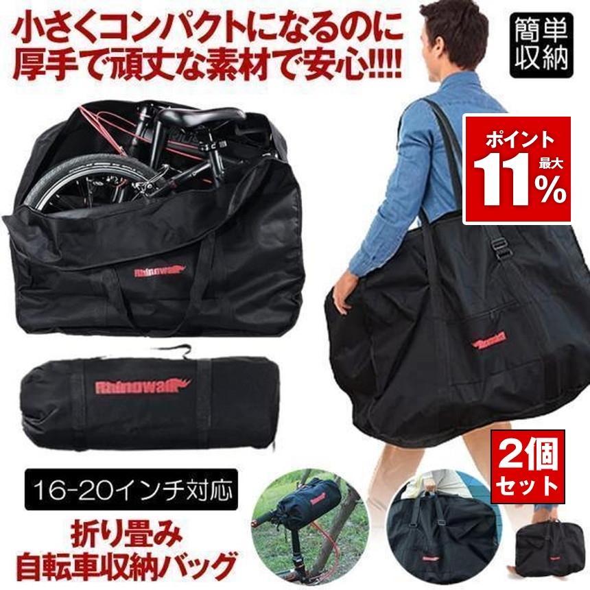 2個セット 折りたたみ自転車 収納バッグ 収納 バッグ 輪行バッグ 輪行