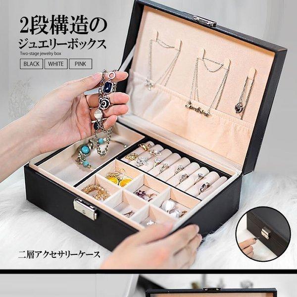 ジュエリーボックス 大容量 アクセサリー収納ケース 2段