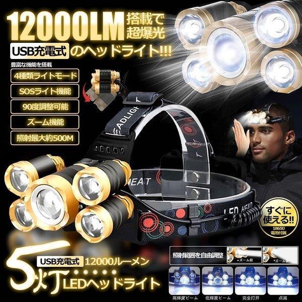 USB充電式 12000LEDヘッドライト 4つのモード 照明 ズーム機能 90度