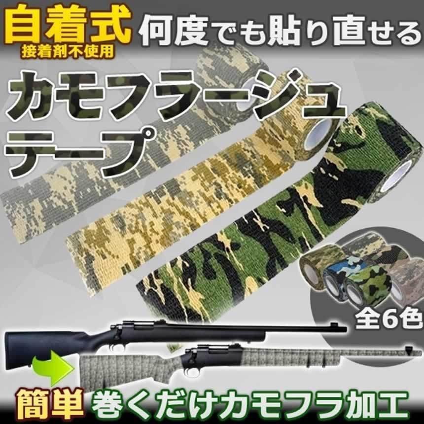 自着式 再利用可能 カモフラージュテープ 伸縮 迷彩 偽装 布製