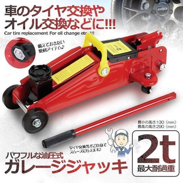 ガレージ ジャッキ 油圧式 2t 最低位 130mm 最高位 290mm タイヤ 交換