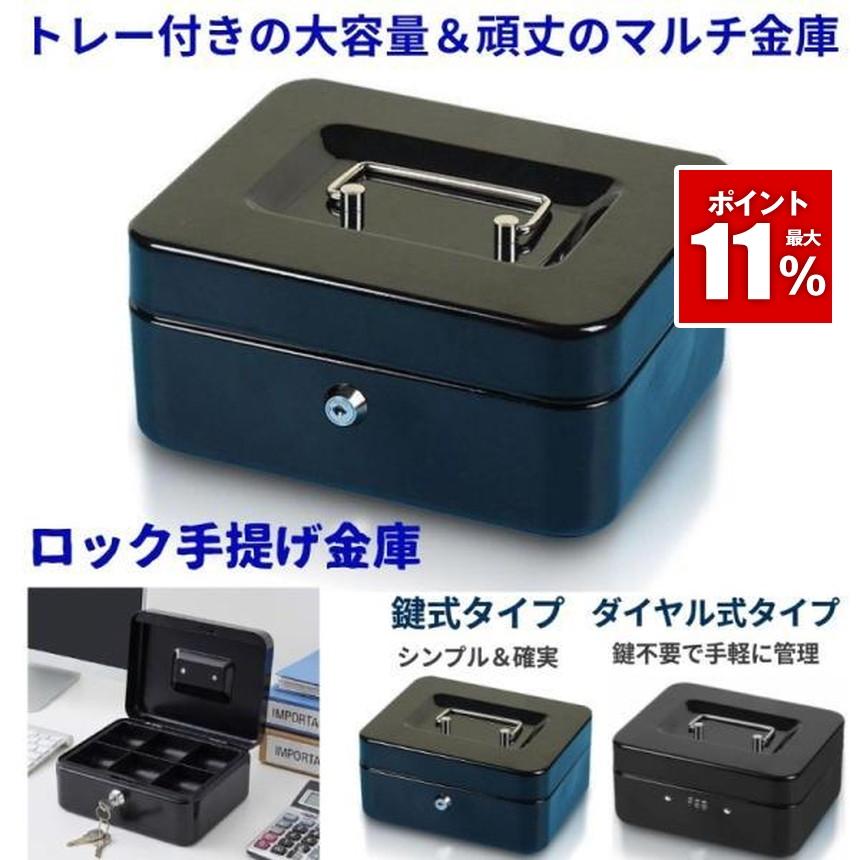 金庫 手提げ 鍵式 ダイヤル式 家庭用 防犯金庫 手提げ金庫 小型