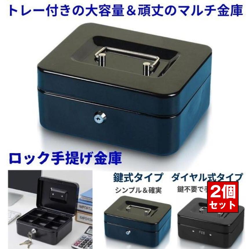 レトロ手提げ金庫、アンティーク手提げ金庫、甲子式手提金庫、KASAI金庫、甲子式 2個セット 金庫 手提げ 鍵式 ダイヤル式 家庭用 防犯金庫 手提げ金庫