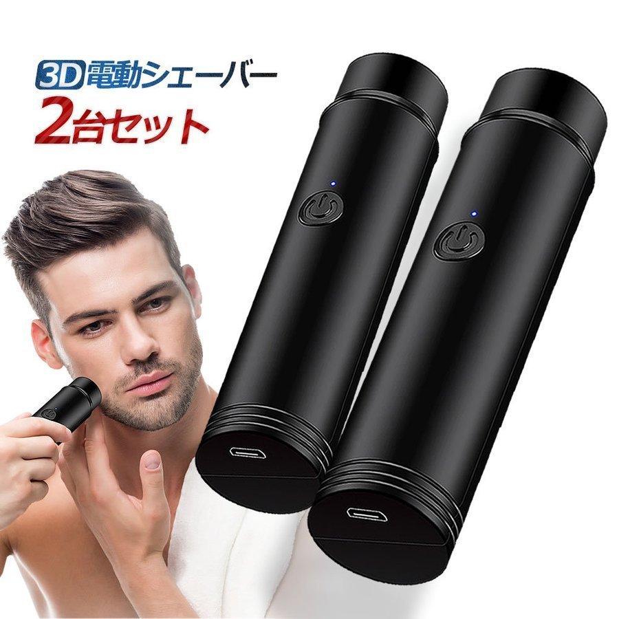 2個セット 髭剃り 電動シェーバー 電気シェーバー メンズ ヒゲソリ