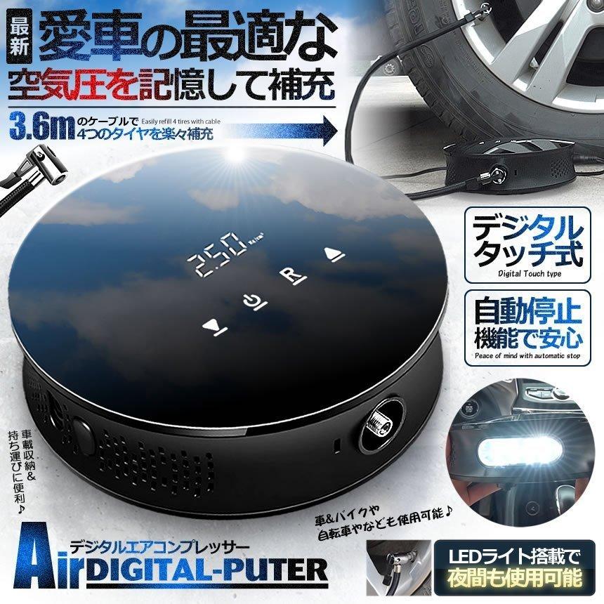 ライト付き 液晶 デジタル エアコンプレッサー 空気圧 車 自転車