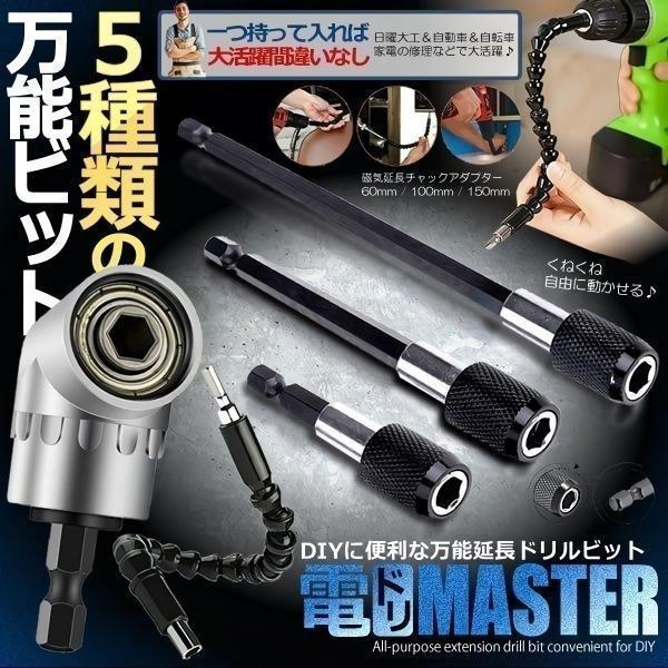 ドリルビット 延長 5種類 六角軸 L型 ソケット アダプター 105度 フレキシブル シャフト 曲がる  6cm 10cm 15cm 電動ドライバー ドリル ビット 万能 角度 向き（Yahoo!・SHOP KURANO）