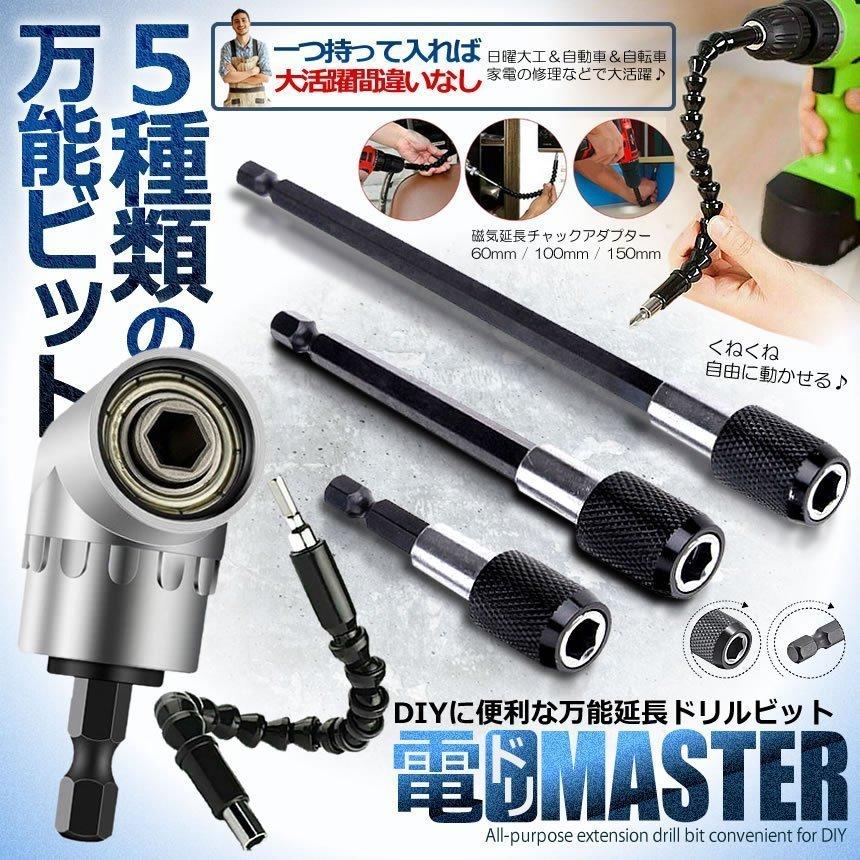 2セット ドリルビット 延長 5種類 六角軸 L型 ソケット アダプター 105