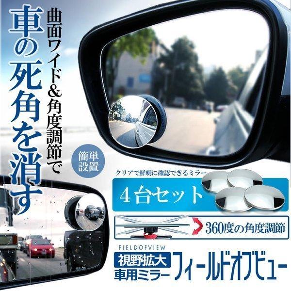車用 ワイド サイドミラー 4個セット 補助 360度角度調節 サブ 車用 円形 後方確認 死角解消 車用 ブラインド 4 Koukasdmi S Ki1115 10a Shop Kurano 通販 Yahoo ショッピング