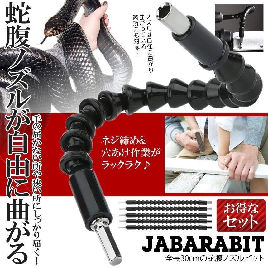 税込 ドライバー 蛇腹ビット 10本セット フレキシブル シャフト 全長30cm 自在に曲がる 高所 狭所に届く 工具 Diy 修理 整備 5 Furebbus Discoversvg Com