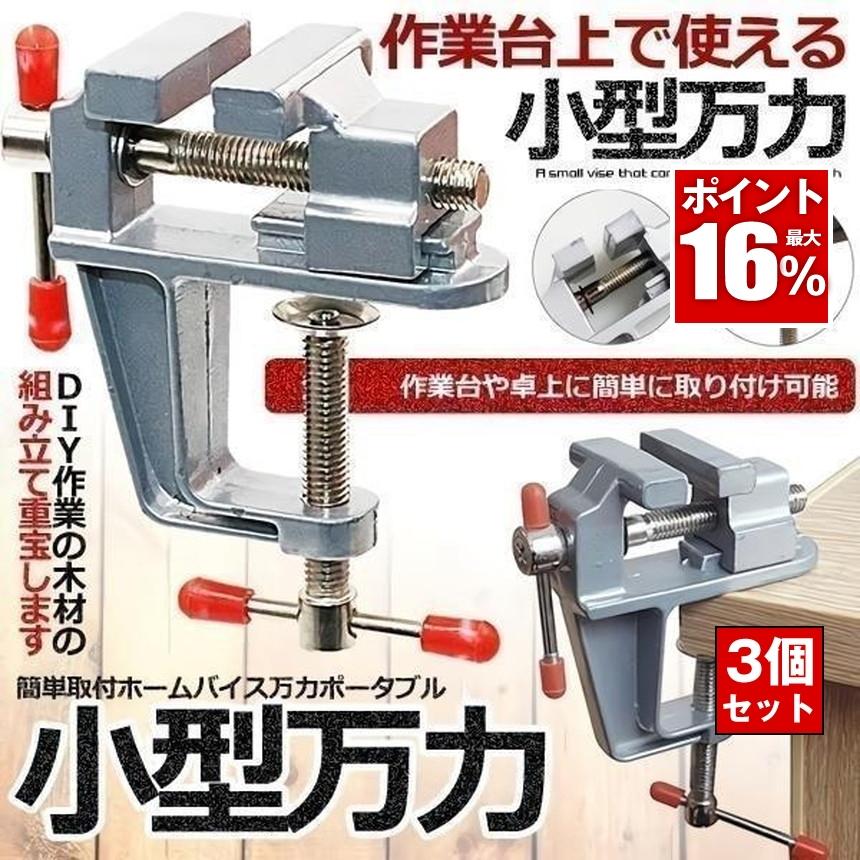 3台セット 万力 小型 バイス DIY 工具 簡単取付 ベンチ ミニ テーブル 