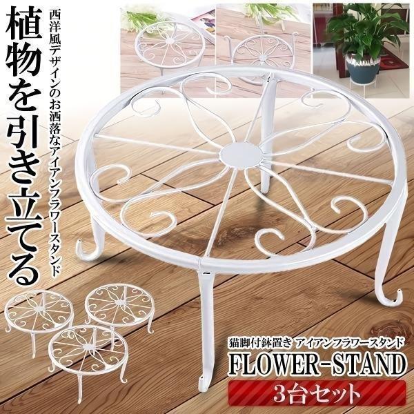 アイアンフラワースタンド 3個セット 高品質 花台 猫脚付 鉢置き