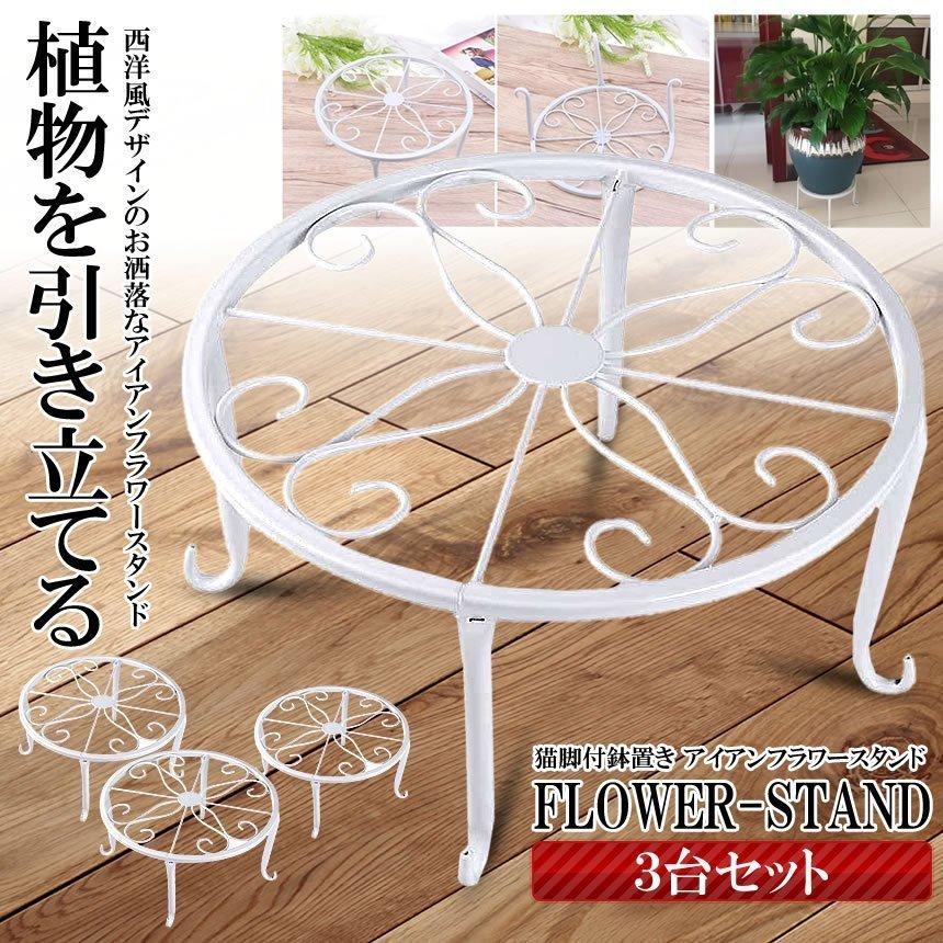 アイアンフラワースタンド 3個セット 高品質 花台 猫脚付 鉢置き