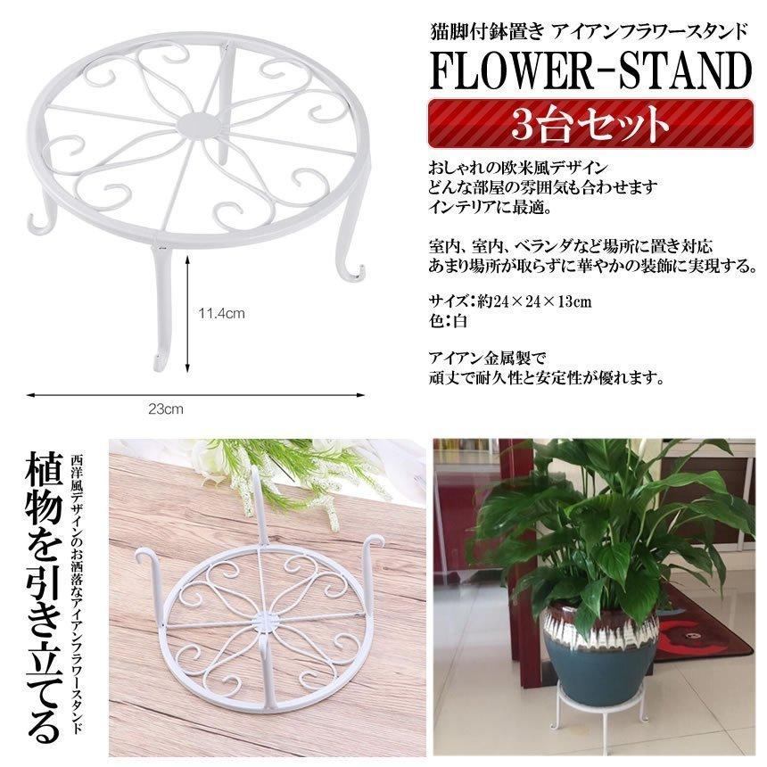 アイアンフラワースタンド 3個セット 高品質 花台 猫脚付 鉢置き
