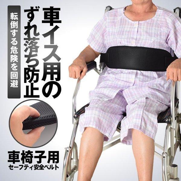 介護 車椅子用 セーフティ安全ベルト 車いす 介助 補助 落下防止 転倒