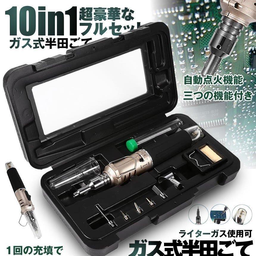 10in1 はんだごてガス式 ガス式半田ごて ヒートガン バーナー ライターガス使用可 コードレス ケース付き 携帯便利 ブロートーチ 10HANDASP :s-mh0327-10a:SHOP KURANO - 通販 - Yahoo!ショッピング 10in1 はんだごてガス式 ガス式半田ごて ヒートガン バーナー ライターガス使用可 コードレス ケース付き 携帯便利 ブロートーチ 10HANDASP :s-mh0327-10a:SHOP KURANO - 通販 - Yahoo!ショッピング