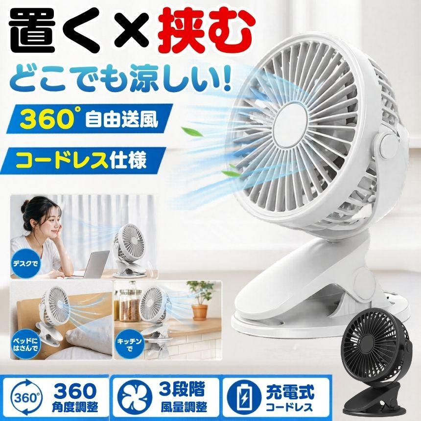 クリップ 扇風機 充電式 卓上扇風機 小型扇風機 ファン USBファン 卓上