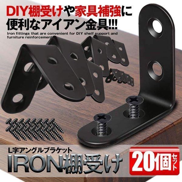 棚受け金具 20個セット ラケット おしゃれ DIY アイアン 40mm ラック L