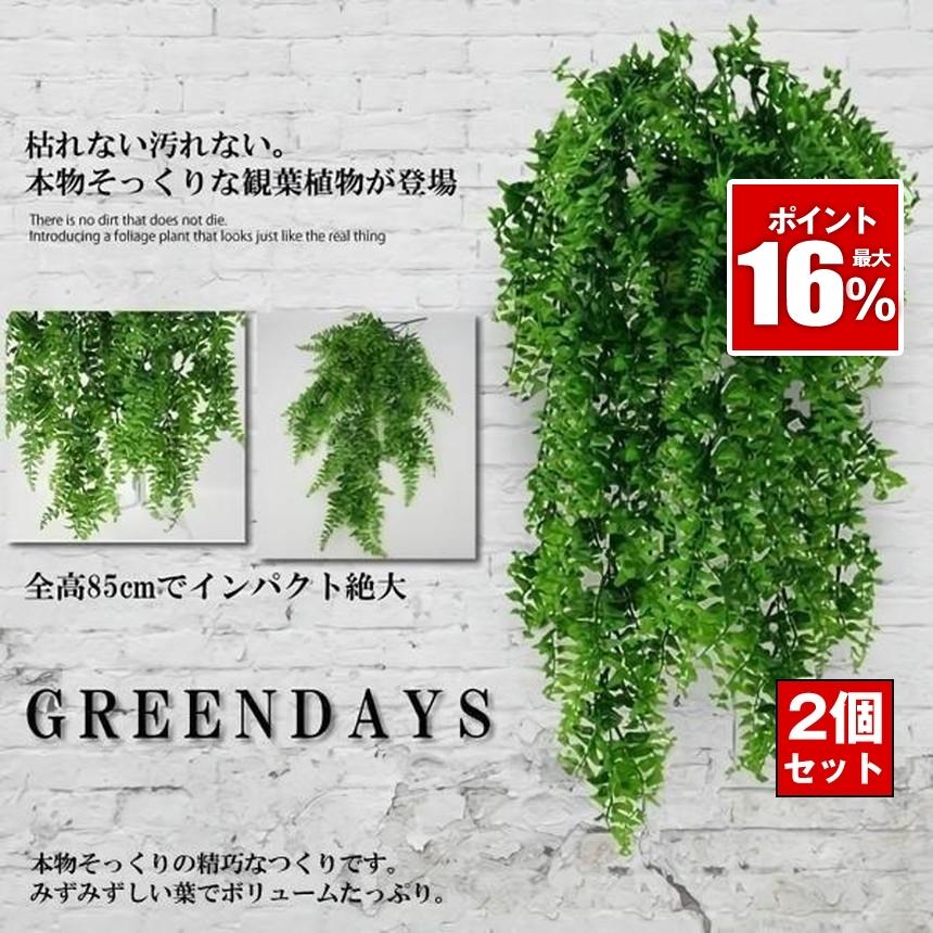2個セット フェイクグリーン 壁掛け 造花グリーン 枯れない 観葉植物 85cm 人工観葉植物  フェイク 造花 ウォールグリーン 緑 葉 インテリア 人工植物 グリーン（Yahoo!・SHOP KURANO）