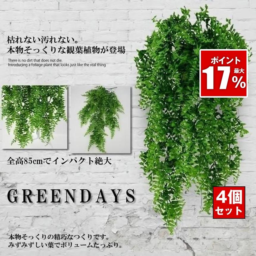 4個セット フェイクグリーン 壁掛け 造花グリーン 枯れない 観葉植物 85cm 人工観葉植物  フェイク 造花 ウォールグリーン 緑 葉 インテリア 人工植物 グリーン（Yahoo!・SHOP KURANO）