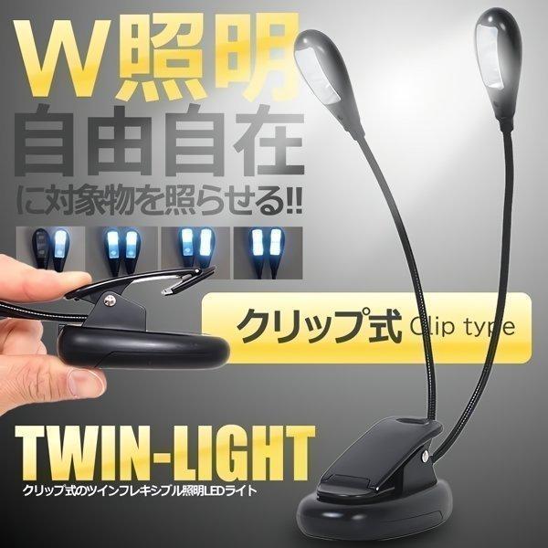 クリップライト ダブル照明 ブック LED フレキシブル 照明 ライト 譜面台 クリップ 譜面 楽譜 演奏 ライト グース 読書灯 4LED デスク 本 ツインライト 読書台