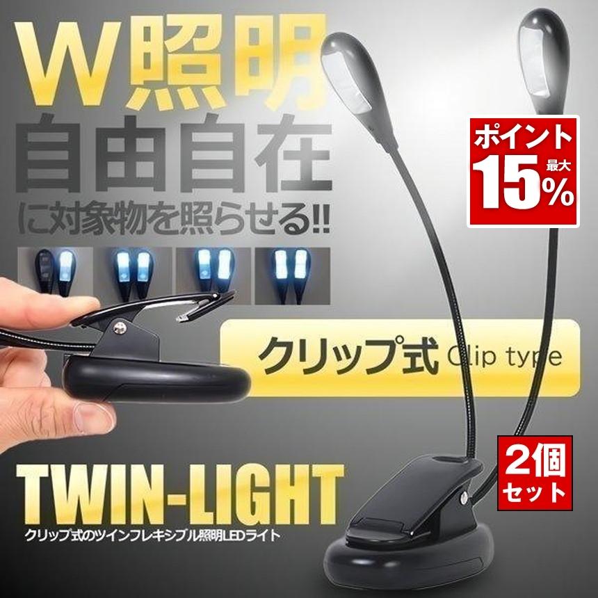 2個セット ダブル照明 ブック LED フレキシブル 照明 ライト 譜面台 クリップライト クリップ 譜面 楽譜 演奏 ライト グース 読書灯 デスク 本 ツイン 読書台