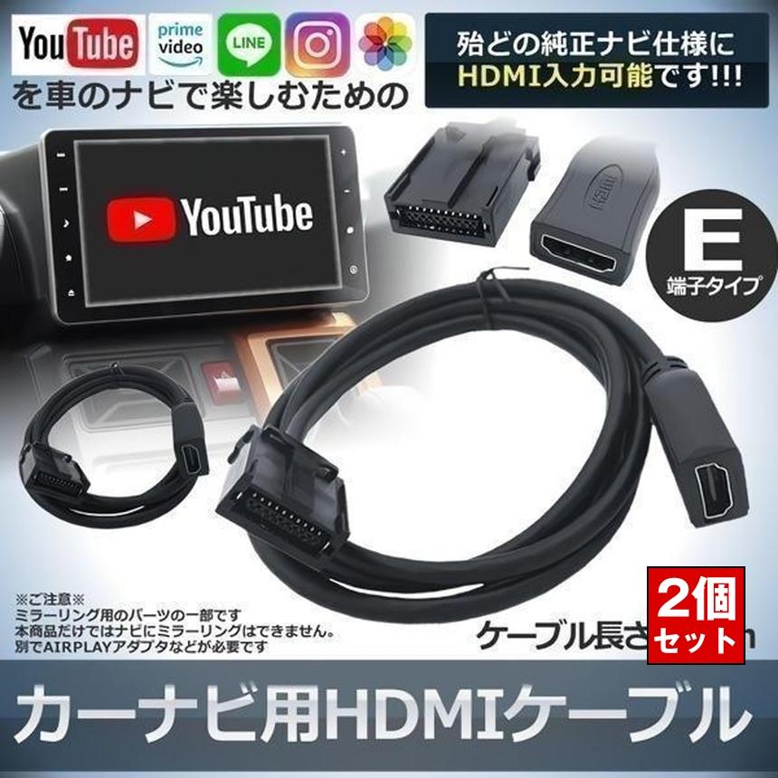 2本セット カーナビ用 HDMIケーブル カーナビ タイプE タイプA TYPE-E