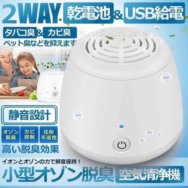 乾電池 USB給電 2WAY 小型 オゾン脱臭機 空気清浄機 トイレ 冷蔵庫 車