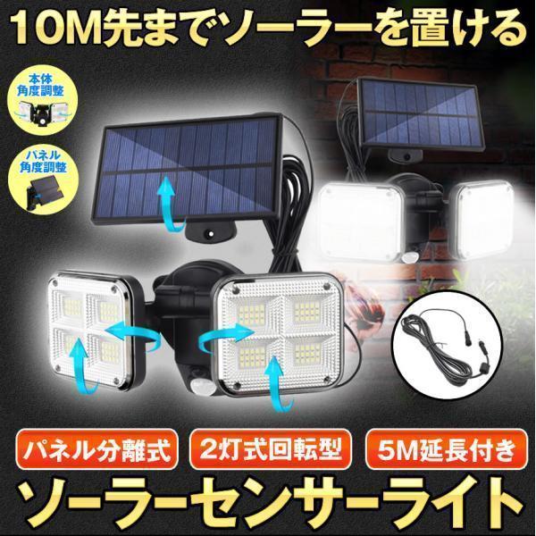 ソーラーライト センサーライト 人感センサー ライト 屋外 防水 分離型
