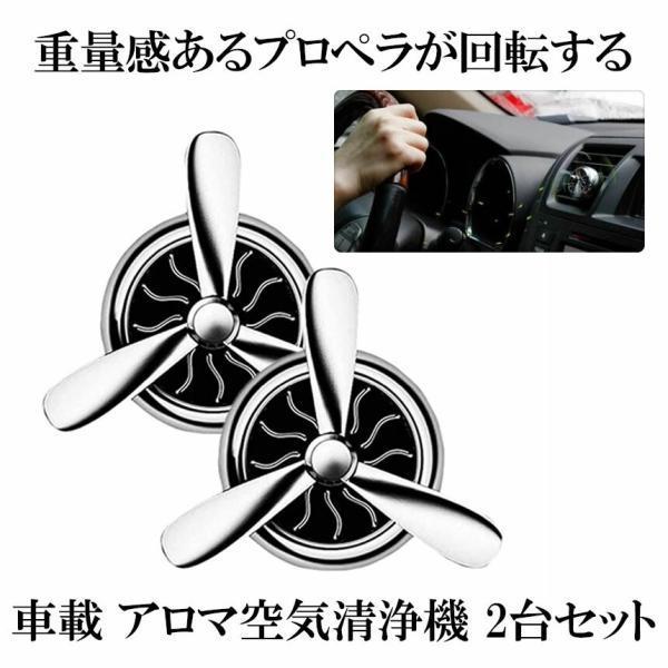 アロマディフューザー 2個 車用 小型 アロマ プロペラ 回転 ファン