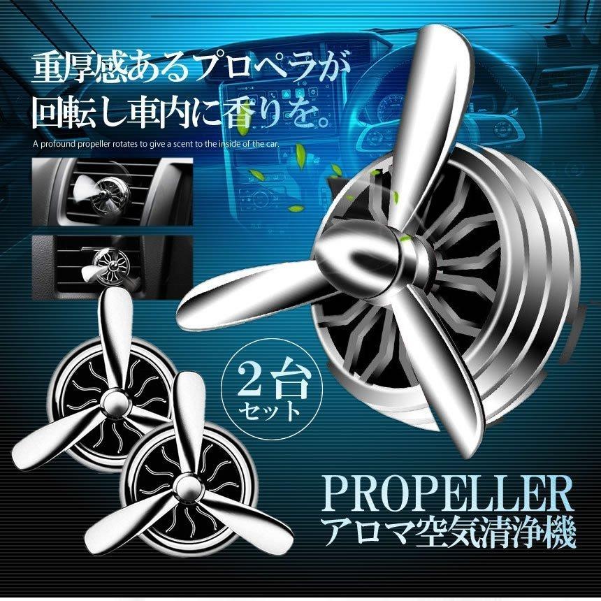 アロマディフューザー 2個 車用 小型 アロマ プロペラ 回転 ファン