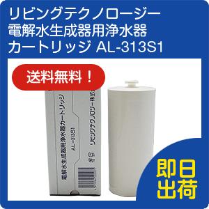電解水生成器用浄水器カートリッジ AL-313S1 リビングテクノロージー