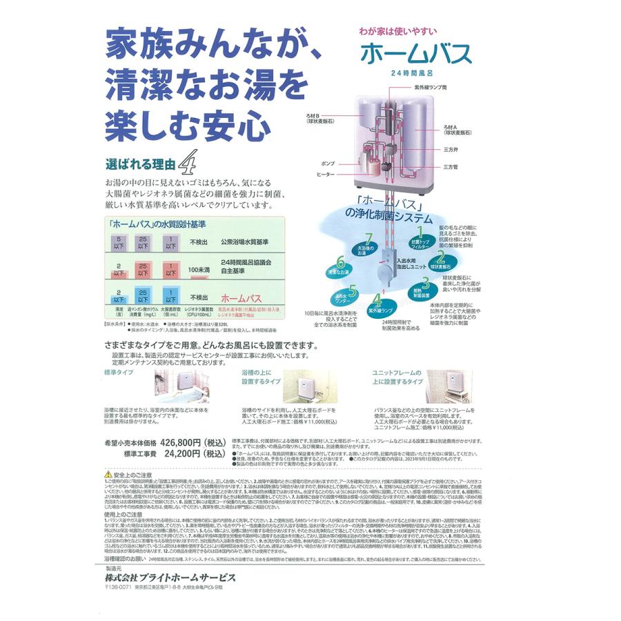 24時間風呂 ホームバス BHS-02BP2 循環温浴器 お取付工事付 (ブライトホームサービス) 公式 正規代理店の画像