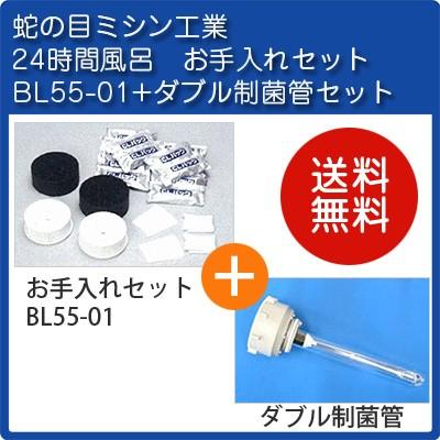 BL55-01　BL35-01　ジャノメ（蛇の目）　お手入れセット＋ダブル制菌管セット　24時間風呂用　正規代理店　湯あがり美人・湯名人　公式