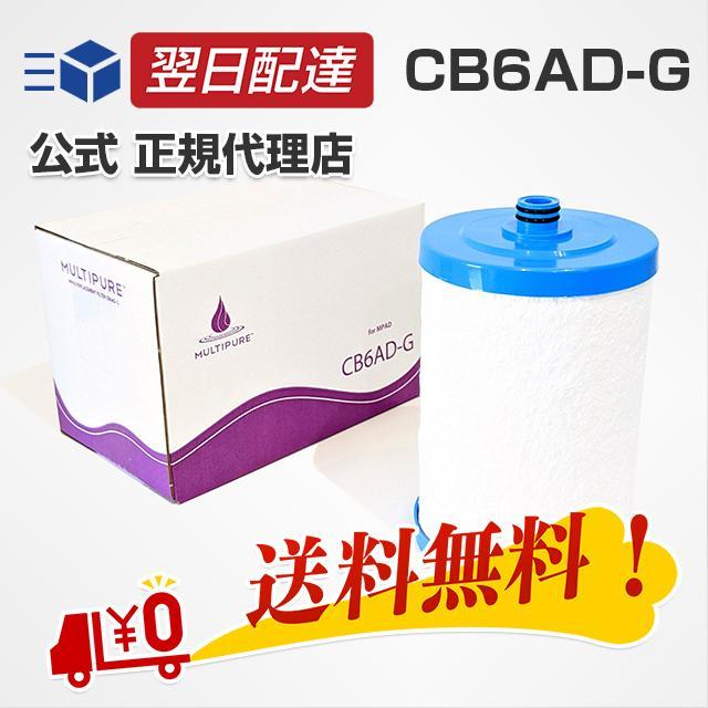 MULTIPURE CB6AD-G 交換用フィルター マルチピュア 浄水器 交換 カートリッジ CB6AD-G アクアドーム用