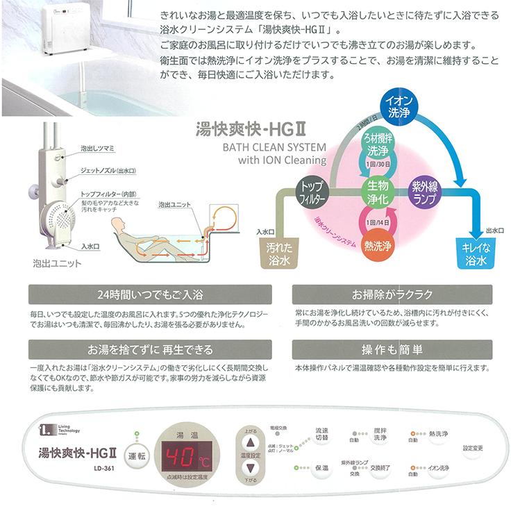 最新機種！リビングテクノロジー 湯快爽快-HGII LD-361（お取付け工事無し・本体のみ） 旭硝子生活関連事業承継 24時間風呂 循環温浴器 送料無料の画像