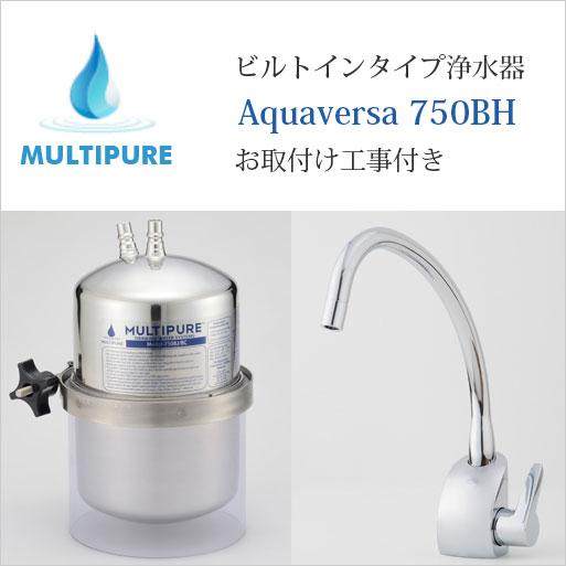 マルチピュア　浄水器　ビルトインタイプ　GROHE水栓タイプ　正規代理店　Model-750BH　公式　10年保証付き　活性化セラミック搭載　お取付工事付き　放射性物質除去