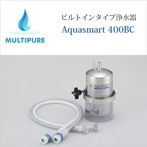 マルチピュア 浄水器 ビルトインタイプ Model-D400BC 本体のみ 活性化  