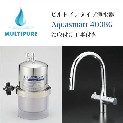 マルチピュア 浄水器 ビルトインタイプ Aquasmart 400BG 活性化