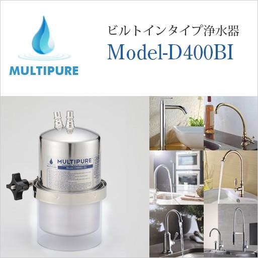 マルチピュア 浄水器 ビルトインタイプ Model-D400BI （水栓無し） 活性化セラミック搭載 本体のみ 取付工事無し 10年保証付き 放射性物質除去 公式 正規代理店