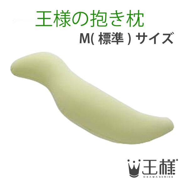 【sea】王様の抱き枕 ライトグリーン　標準サイズ 王様の抱き枕 ライトグリーン （専用カバー付） W30×D20×H110cm