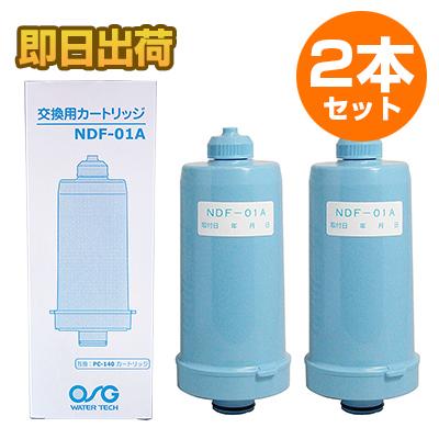 ジャニックス整水器 交換カートリッジ ニチデン NDF-01A 2本セット