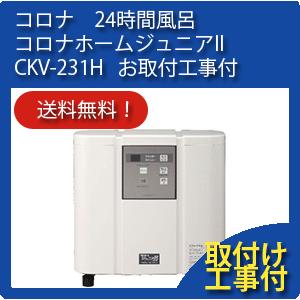 ☘️②コロナ工業 CKV-231H コロナホームジュニア2　24時間風呂 動作品 ckv232i_rk.jpg?fitin=272:272