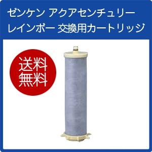 ゼンケン アクアセンチュリーレインボー カートリッジ(未使用の新古品) ゼンケン アクアセンチュリー レインボー 交換用カートリッジ 代引き