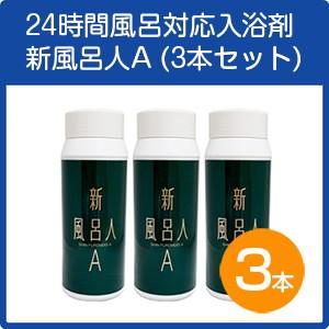 24時間風呂対応入浴剤　新風呂人A　3本セット｜shopkurasu