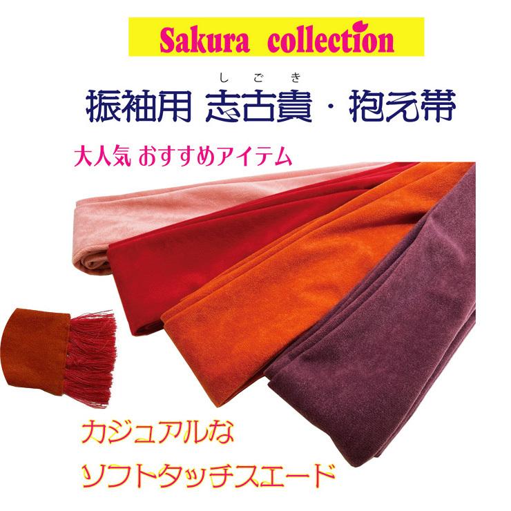 Sakura collection】振袖用しごき 志古貴 抱え帯 スウェード 赤 Sakura collection】振袖用しごき 志古貴 抱え帯 スウェード 赤