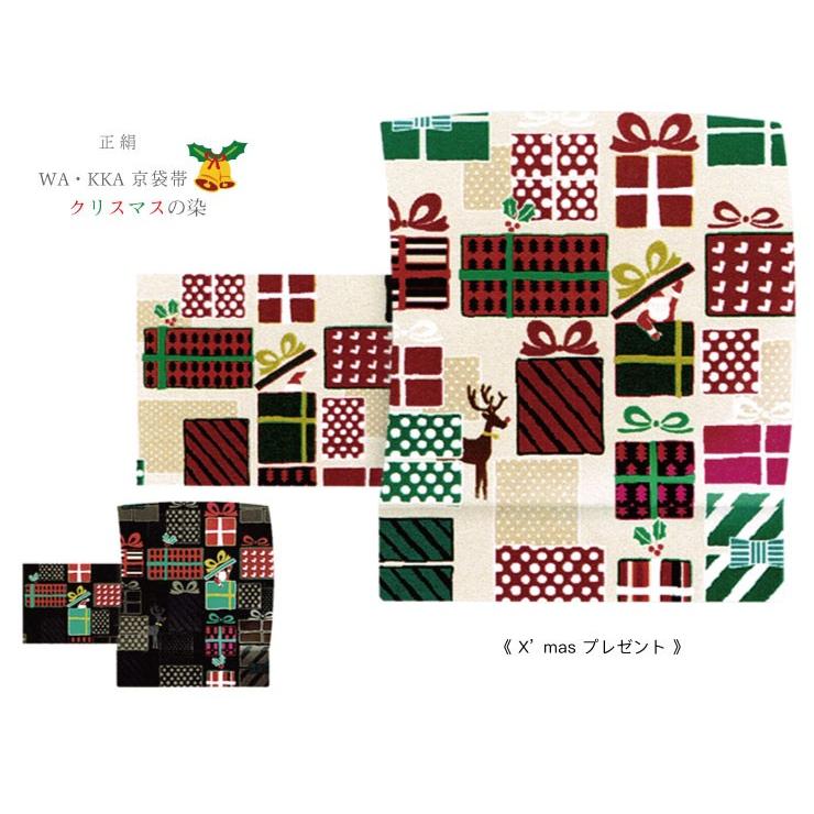 大勧め 【WA・KKA】京袋帯【X’masプレゼント】クリスマス 正絹 日本製 仕立て上がり 名古屋帯