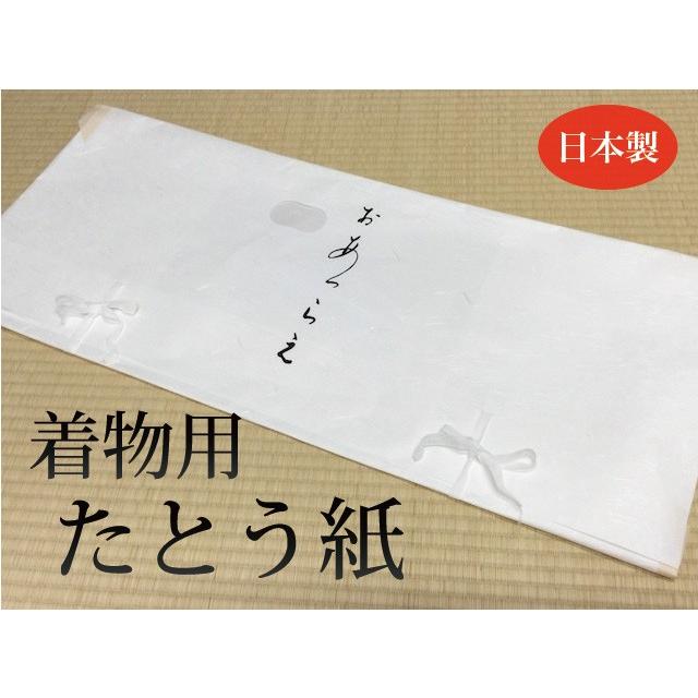 着物用 たとう紙 人気の贈り物が 薄紙 日本製 窓付き 受注生産品 単品