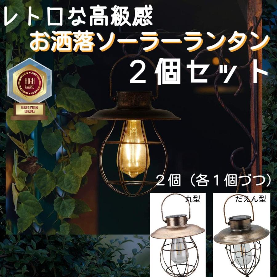ガーデン ライト ランタン ソーラー 楕円 丸型 2種 LED 屋外 防水
