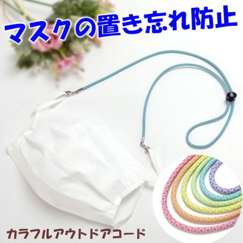 メール便 マスクストラップ アウトドアコード 長さ調整可能 パラコード 大人用 子供用 男性用 女性用 マスクコード マスクホルダー マスクチェーン マスクバンド | 
