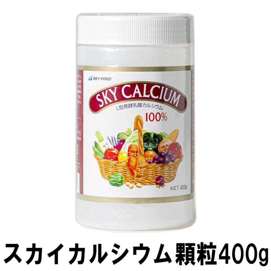スカイフード スカイカルシウム 顆粒 400g カルシウム 強化剤 国内産 サプリ ハロウィン ギフトに プレゼントに | 